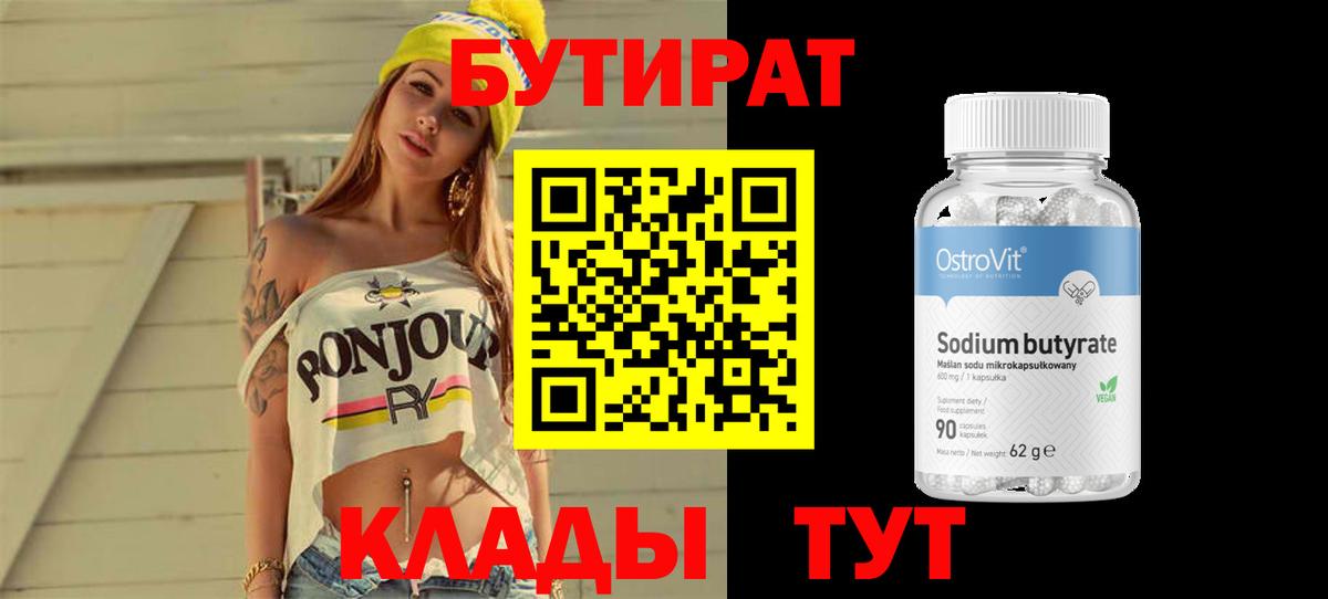 Бутират 1.4BDO Великие Луки