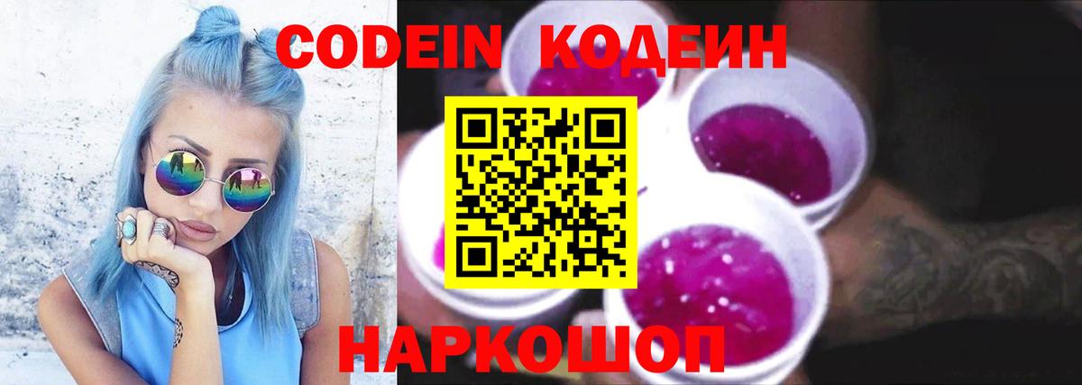 Codein напиток Lean (лин)  Кодеиновый сироп Lean напиток Lean (лин)  Великие Луки  Вход с VPN 